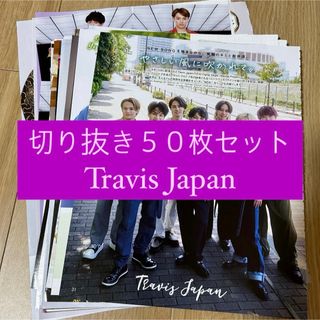 ジャニーズ(Johnny's)の[124] Travis Japan 切り抜き 50枚セット まとめ売り 大量(アート/エンタメ/ホビー)