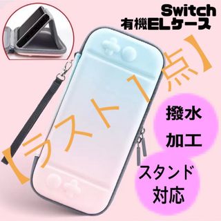 機能性抜群　SwitchELケース　ニンテンドースイッチ　収納ケース　落下防止(その他)