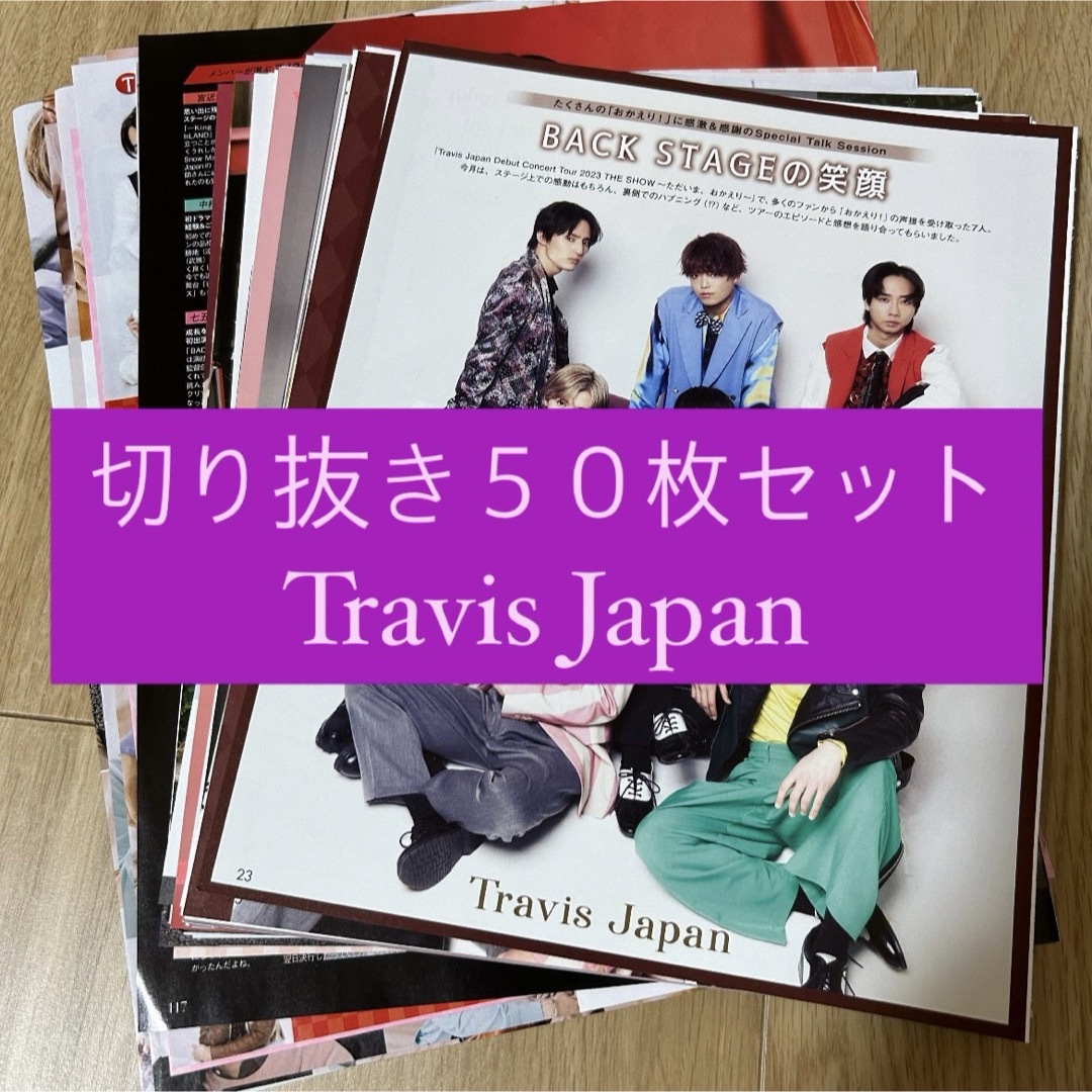 Johnny's(ジャニーズ)の[125] Travis Japan 切り抜き 50枚セット まとめ売り 大量 エンタメ/ホビーの雑誌(アート/エンタメ/ホビー)の商品写真