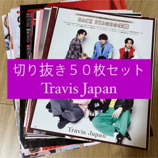 ジャニーズ(Johnny's)の[125] Travis Japan 切り抜き 50枚セット まとめ売り 大量(アート/エンタメ/ホビー)