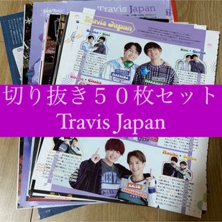 ジャニーズ(Johnny's)の[126] Travis Japan 切り抜き 50枚セット まとめ売り 大量(アート/エンタメ/ホビー)