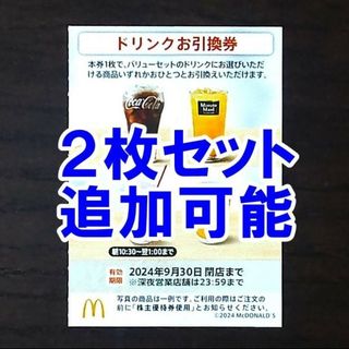 マクドナルド(マクドナルド)の2枚セット・追加可能☆マクドナルド 株主優待券 ドリンクお引換券(フード/ドリンク券)