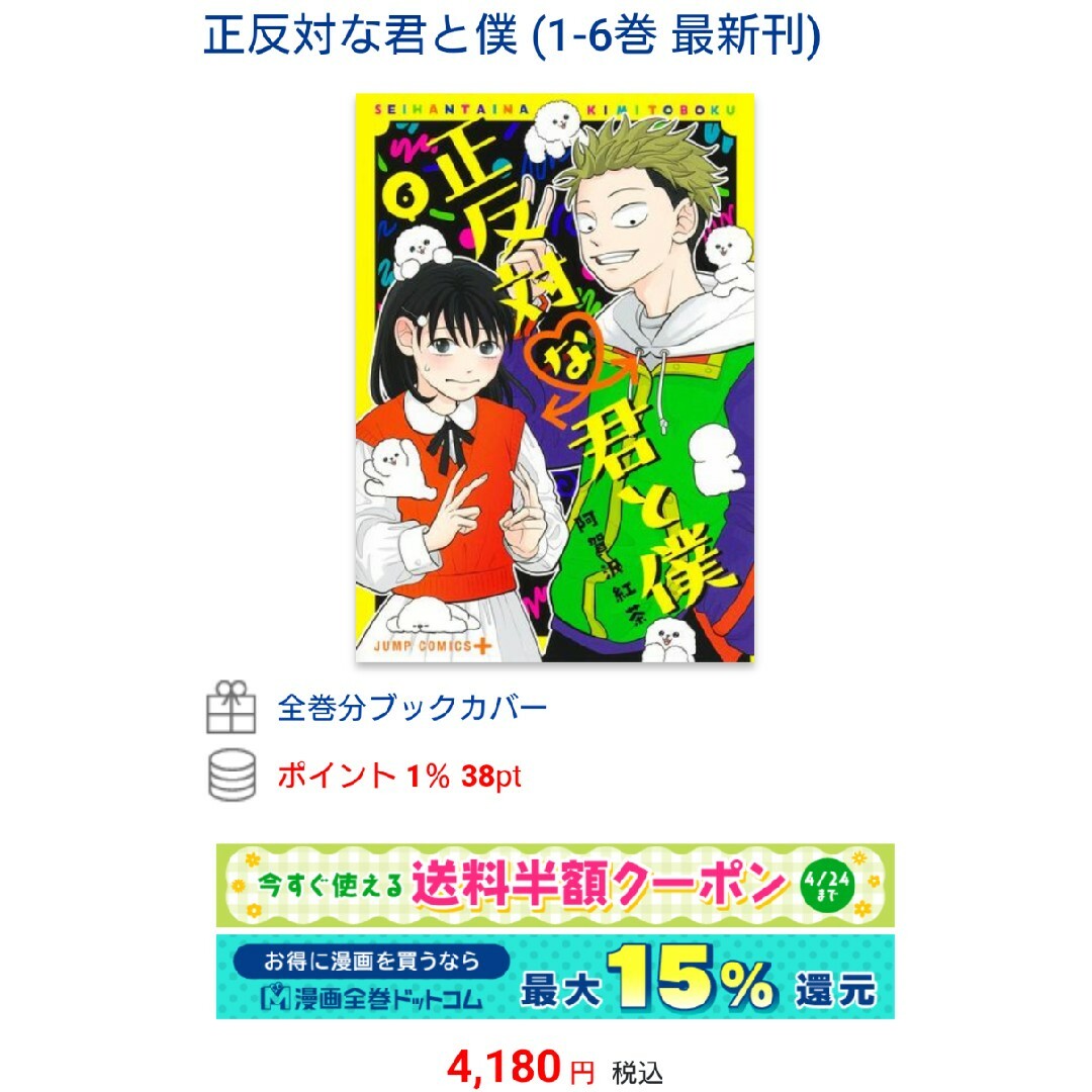 正反対な君と僕 1～6 既刊全巻セット エンタメ/ホビーの漫画(全巻セット)の商品写真