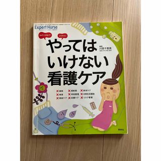 やってはいけない看護ケア(専門誌)