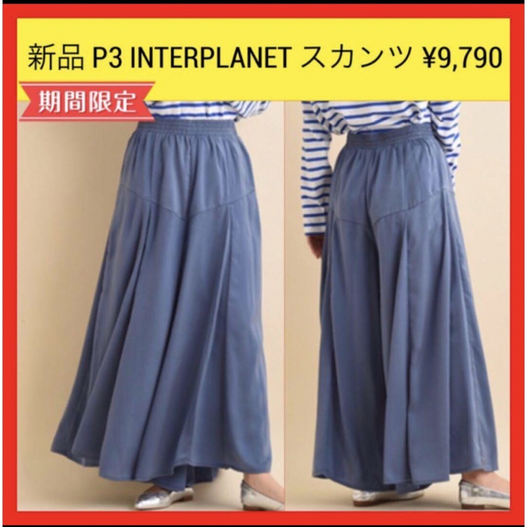 INTERPLANET(インタープラネット)の新品 P3 INTERPLANET インタープラネット スカンツ フレアー F レディースのパンツ(その他)の商品写真