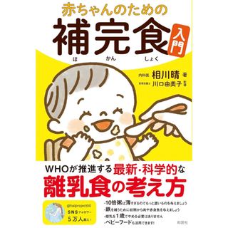 赤ちゃんのための補完食入門(語学/参考書)