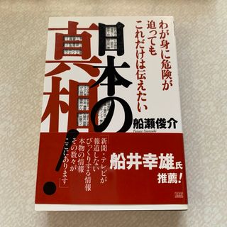 日本の真相！わが身に危険が迫ってもこれだけは伝えたい