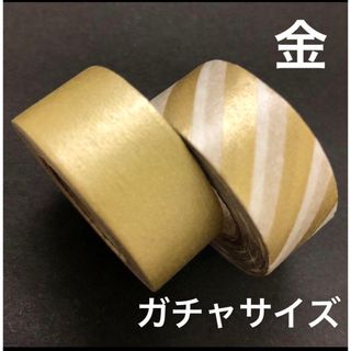 エムティー(mt)のmt ガチャ　マスキングテープ　2巻　無地　ストライプ　金　ゴールド(テープ/マスキングテープ)