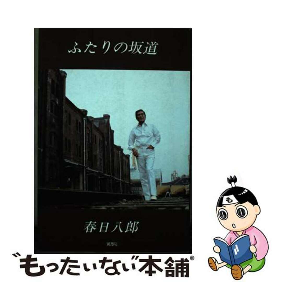 【中古】 ふたりの坂道/翼書院/春日八郎 エンタメ/ホビーのエンタメ その他(その他)の商品写真