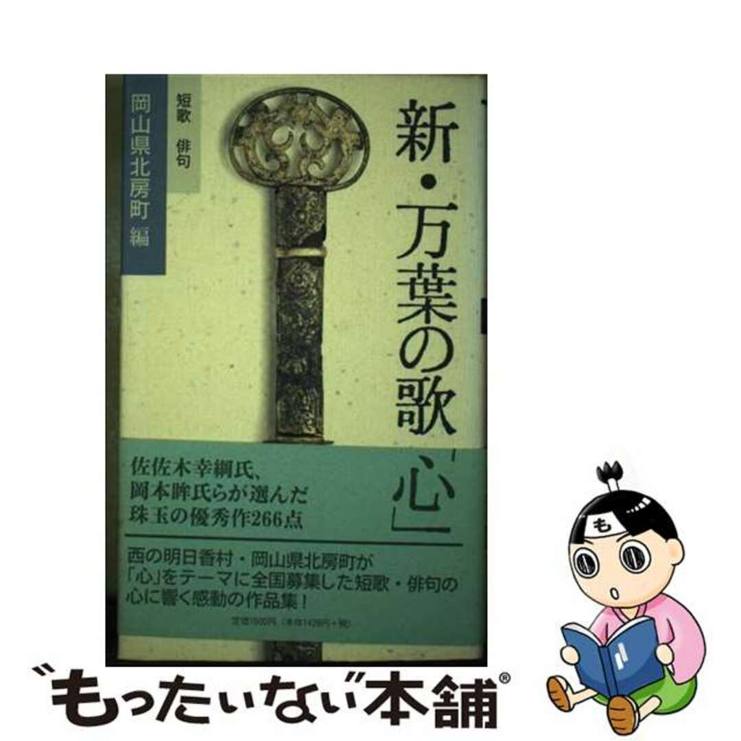 【中古】 新・万葉の歌「心」 短歌・俳句/吉備人出版/北房町（岡山県） エンタメ/ホビーの本(人文/社会)の商品写真