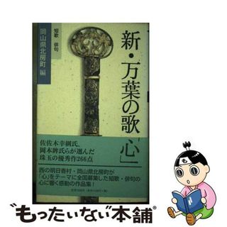 【中古】 新・万葉の歌「心」 短歌・俳句/吉備人出版/北房町（岡山県）(人文/社会)