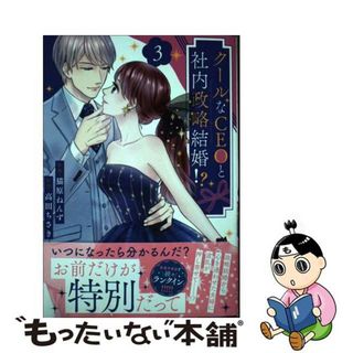 【中古】 クールなＣＥＯと社内政略結婚！？ ３/スターツ出版/猫原ねんず(女性漫画)