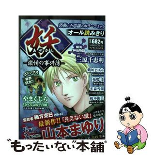 【中古】 妖ー激情の事件簿ー/実業之日本社/山本まゆり(その他)