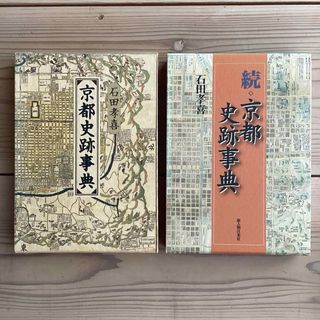 (中古) 石田孝喜：京都史跡事典2巻セット(人文/社会)