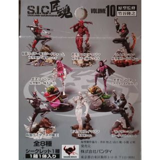 S.I.C.魂匠　Vol.10　　シークレット含む全９種(特撮)