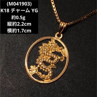 (M041903)K18 チャーム YG 龍 ネックレストップ 750 18金 