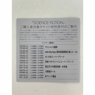 宇多田ヒカル シリアルコード用紙  「SCIENCE FICTION」(ミュージシャン)