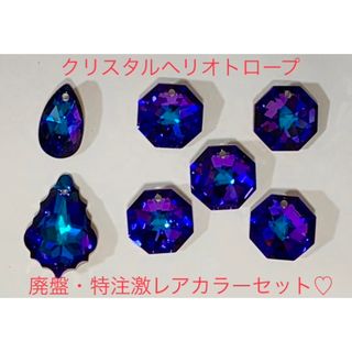 SWAROVSKI - スワロフスキー廃盤・特注激レアカラー♡3種セット☆クリスタルヘリオトロープ☆