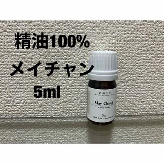 精油100% 新品　メイチャン(アロマグッズ)