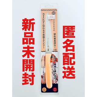 夢ゲンナイフ  オレンジ 14cm  ミニナイフ　　【新品未開封】　匿名配送(調理道具/製菓道具)