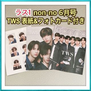 【ラス1】non-no 6月号 TWS トゥアス 切り抜き フォトカード(ファッション)