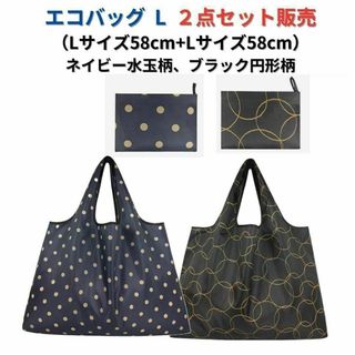 【新品】エコバッグ2点セット割引 L 大容量＜ネイビー+ブラック＞L+L 買い物(エコバッグ)