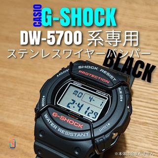 G-SHOCK DW-5700 系専用【ステンレスワイヤーバンパー黒】い(腕時計(デジタル))