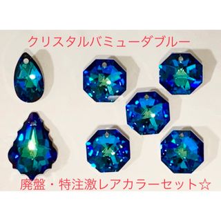 スワロフスキー(SWAROVSKI)のスワロフスキー廃盤・特注激レアカラー♡3種セット☆クリスタルバミューダブルー☆(各種パーツ)