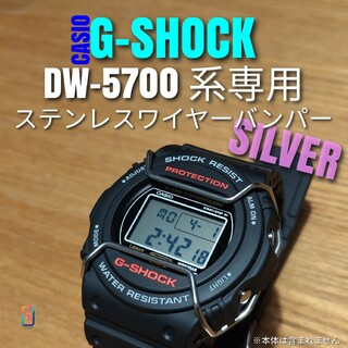 G-SHOCK DW-5700 系専用【ステンレスワイヤーバンパー銀】あ(腕時計(デジタル))