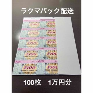 イオン(AEON)の10000円分　イオン・マックスバリュ・フジ　株主優待　株主ご優待券(ショッピング)