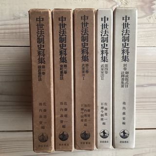 (中古) 中世法制史料集　5巻セット(人文/社会)