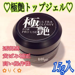 ❣️SALE❣️【極艶トップジェル 15g】抜群の透明度＆黄ばみ補正♪(ネイルトップコート/ベースコート)