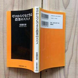 (中古) 常瀬村泰：ゼロからでもできる農業のススメ(趣味/スポーツ/実用)