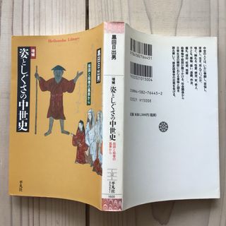 (中古) 黒田日出男：増補 姿としぐさの中世史(人文/社会)