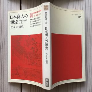 (中古) 佐々木銀弥：日本商人の源流(人文/社会)