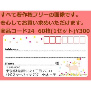 商品コード24 宛名シール 同一柄60枚 差出人印刷無料です(宛名シール)