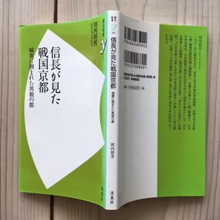 (中古) 河内将芳：信長が見た戦国京都(人文/社会)