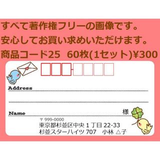 商品コード25 宛名シール 同一柄60枚 差出人印刷無料です(宛名シール)