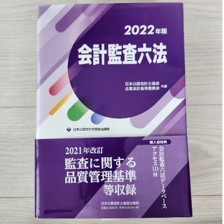 会計監査六法　2022年版(ビジネス/経済)