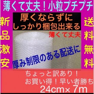 新品訳あり★24cm×7m分 薄いプチプチ 小粒プチプチ 小粒 送料無料(その他)