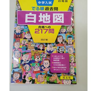 中学入試でる順過去問　白地図合格への２１７問(語学/参考書)