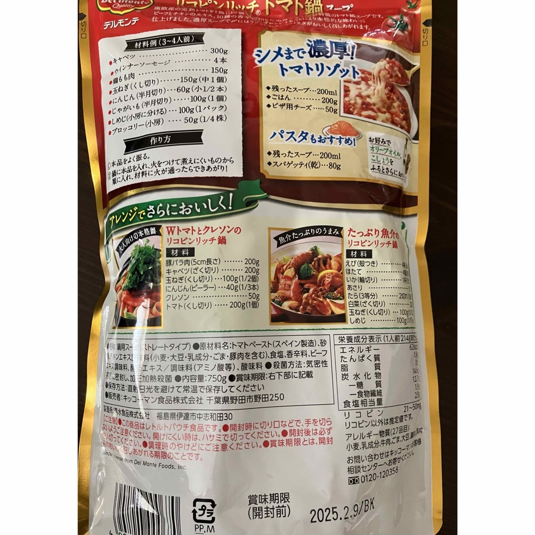 デルモンテ(デルモンテ)のリコピンリッチ トマト鍋スープ デルモンテ ２袋セット 食品/飲料/酒の加工食品(レトルト食品)の商品写真