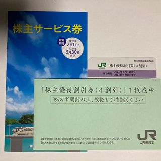 ジェイアール(JR)のJR東日本　株主優待割引券(その他)