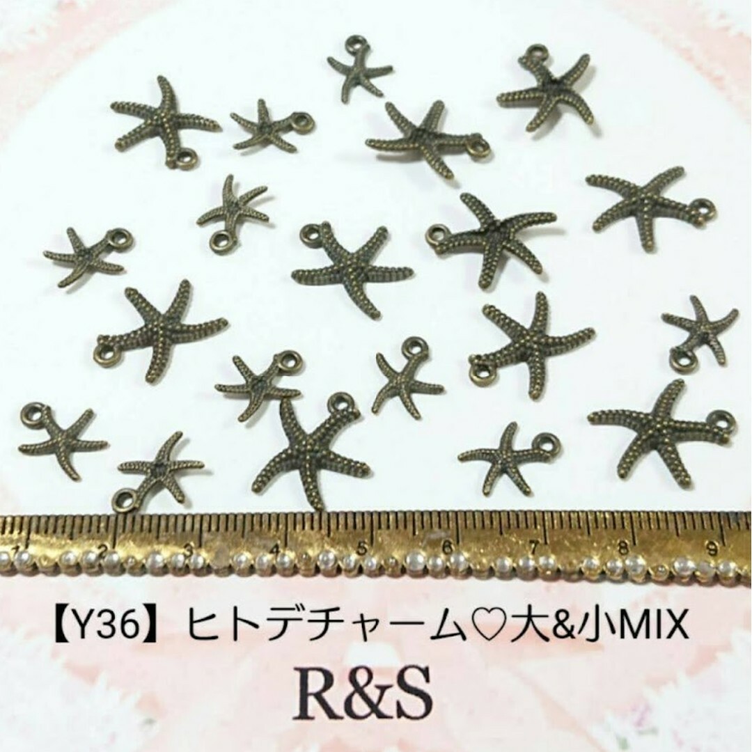【Y36】ヒトデチャーム♥大&小2サイズMIX♥金古美 ハンドメイドの素材/材料(各種パーツ)の商品写真