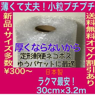 小粒プチプチ梱包材☆30cm×3.2m☆薄いプチプチ　エアークッション　送料無料(その他)