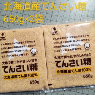 北海道特産 てんさい糖 650g×2袋(調味料)