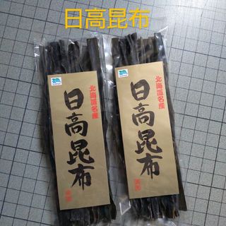 北海道 日高昆布2パック(乾物)