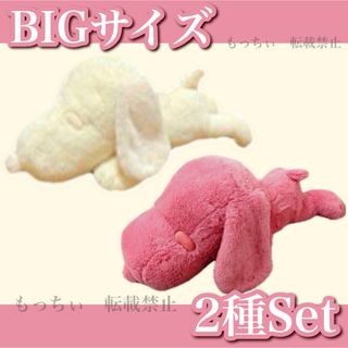 【新品】スヌーピー✧寝そべりBIG (オフホワイト) (ラズベリー) 2種セット