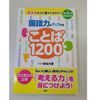 国語力がアップすることば１２００(語学/参考書)