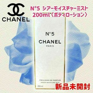 シャネル(CHANEL)の【新品未開封】シャネル N°5 シアーモイスチャーミスト 200ml ボディ用(ボディローション/ミルク)